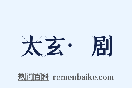 太玄·剧是什么意思的图片